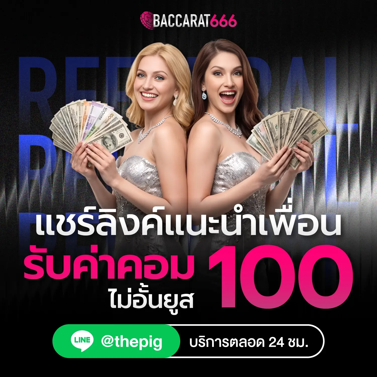 baccarrat666 แนะนำเพื่อนรับค่าคอม 100