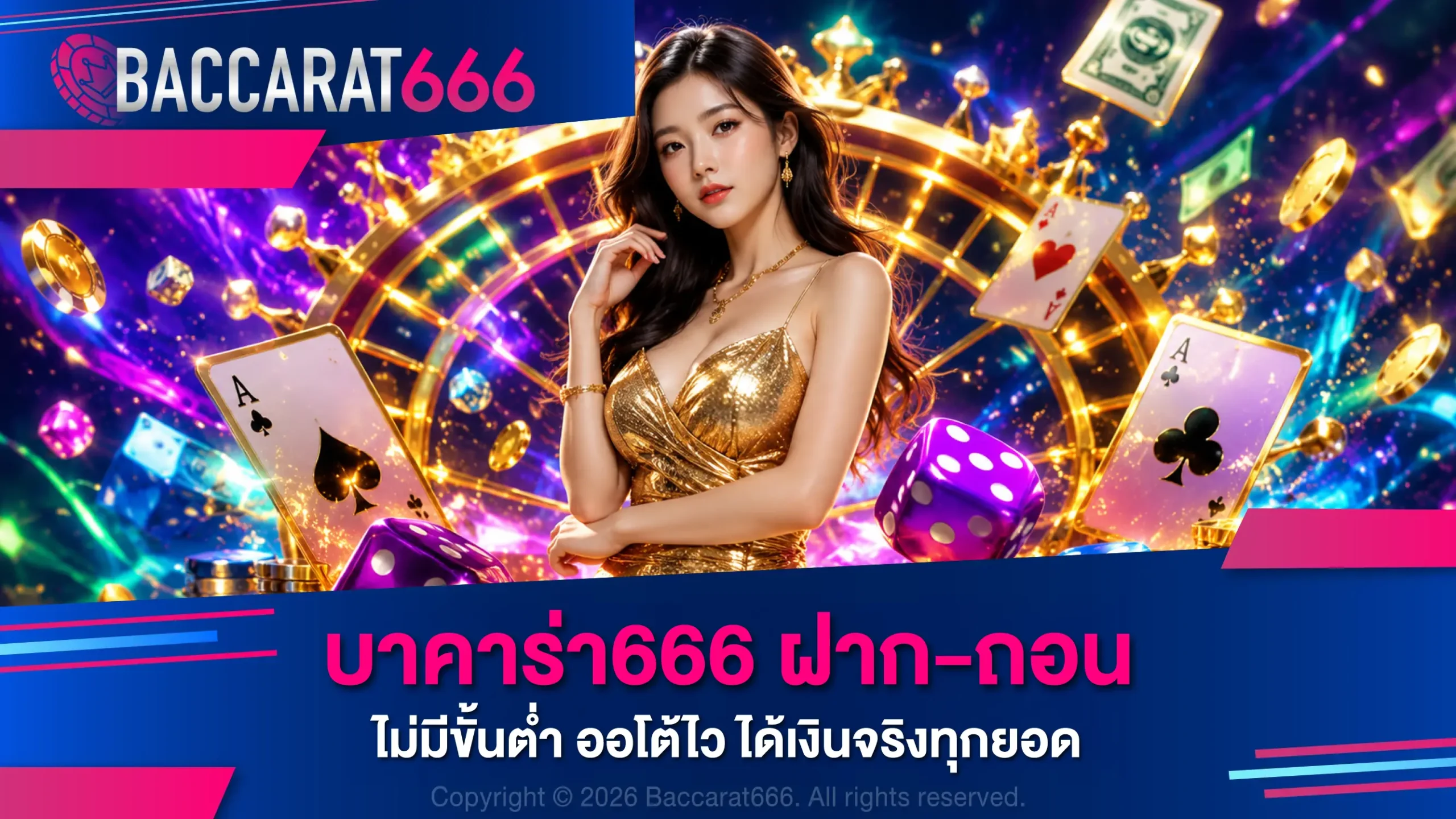 บาคาร่า666 ฝาก-ถอน ไม่มีขั้นต่ำ ออโต้ไว ได้เงินจริงทุกยอด