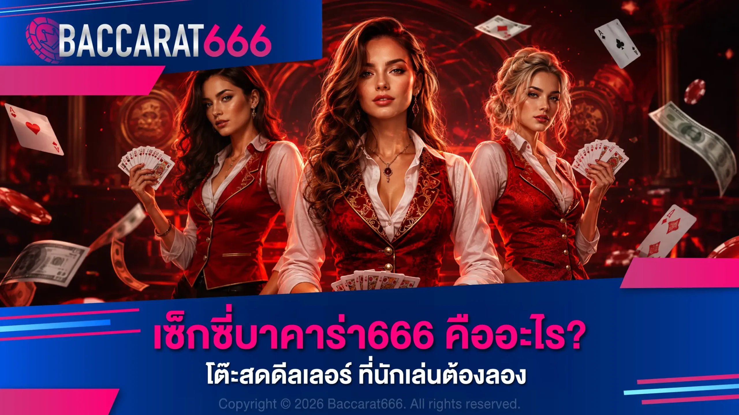 เซ็กซี่บาคาร่า666 คืออะไร? โต๊ะสดดีลเลอร์ที่นักเล่นต้องลอง