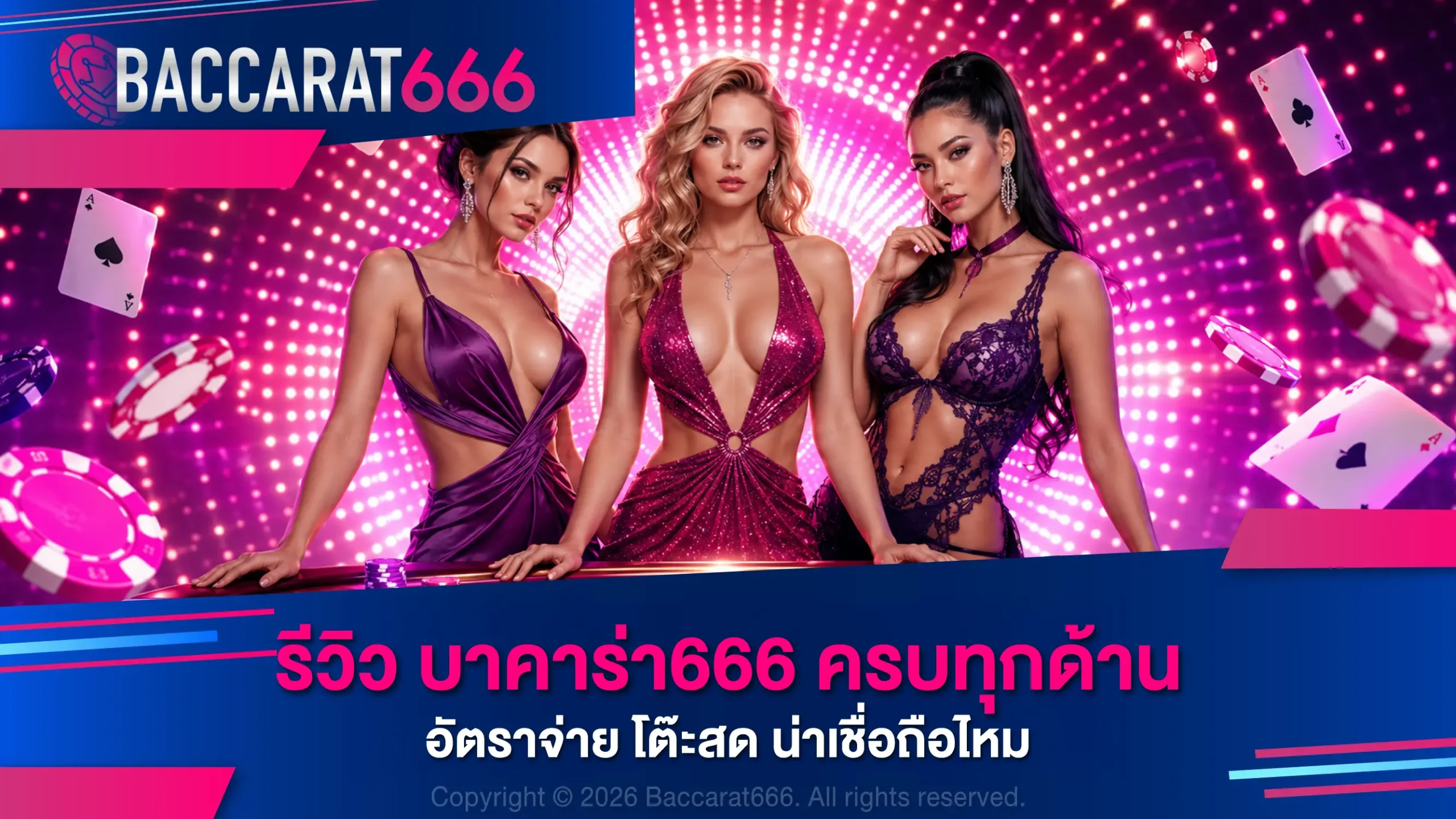 รีวิว บาคาร่า666 ครบทุกด้าน อัตราจ่าย โต๊ะสด น่าเชื่อถือไหม