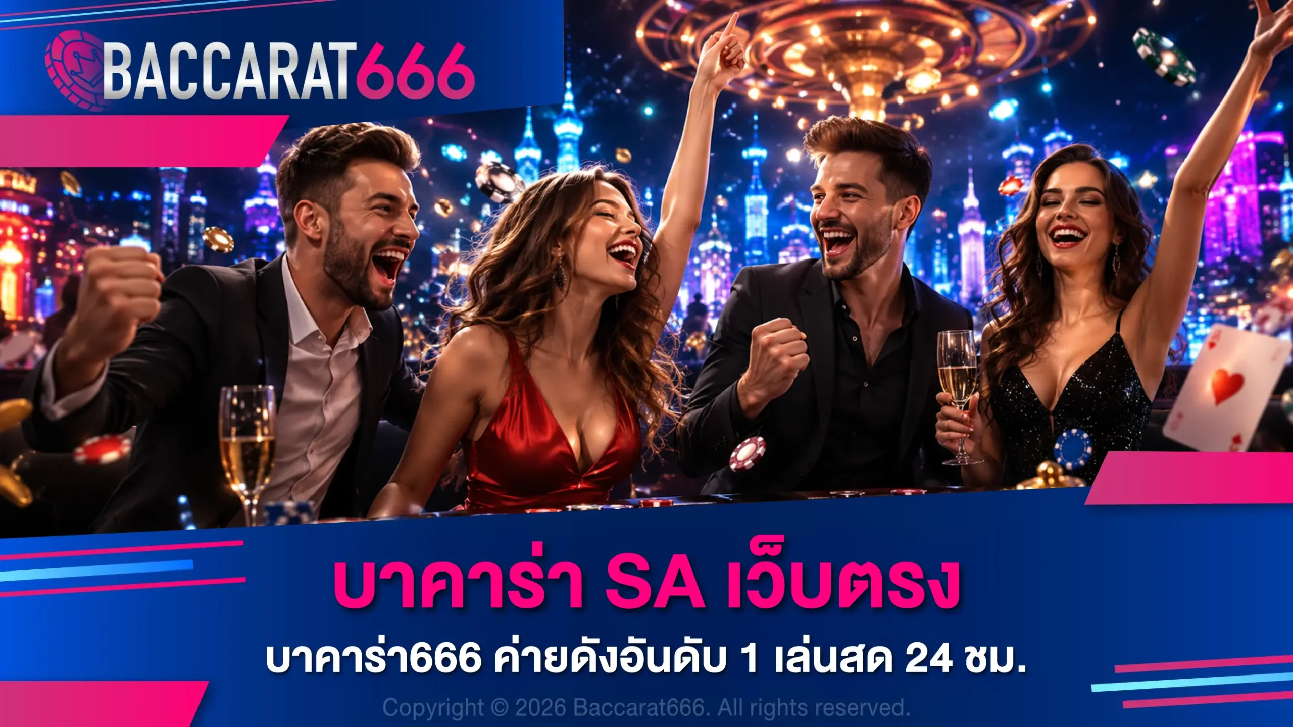 บาคาร่า SA เว็บตรง บาคาร่า666 ค่ายดังอันดับ 1 เล่นสด 24 ชม.