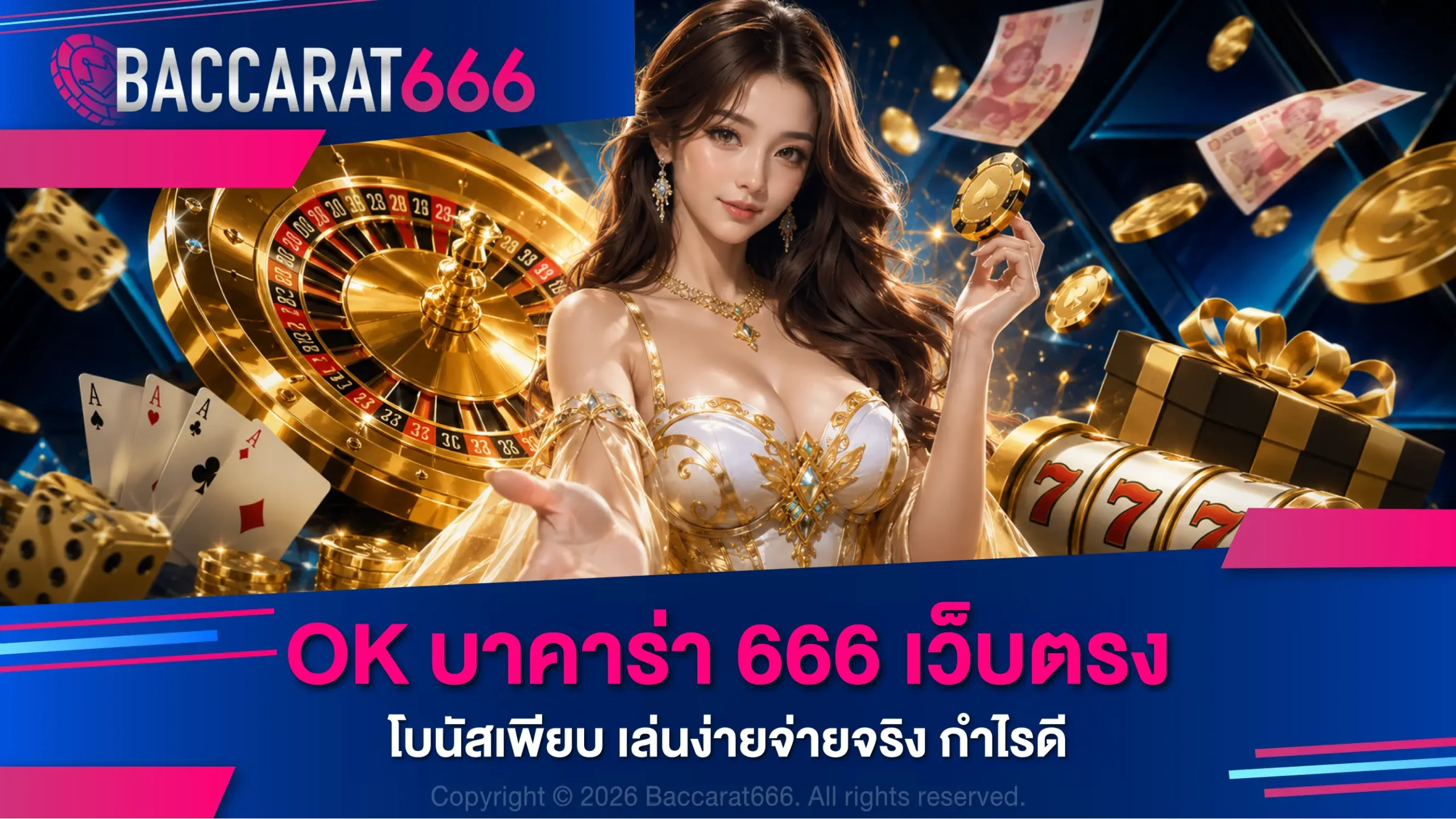 OK บาคาร่า 666 เว็บตรง โบนัสเพียบ เล่นง่ายจ่ายจริง กำไรดี