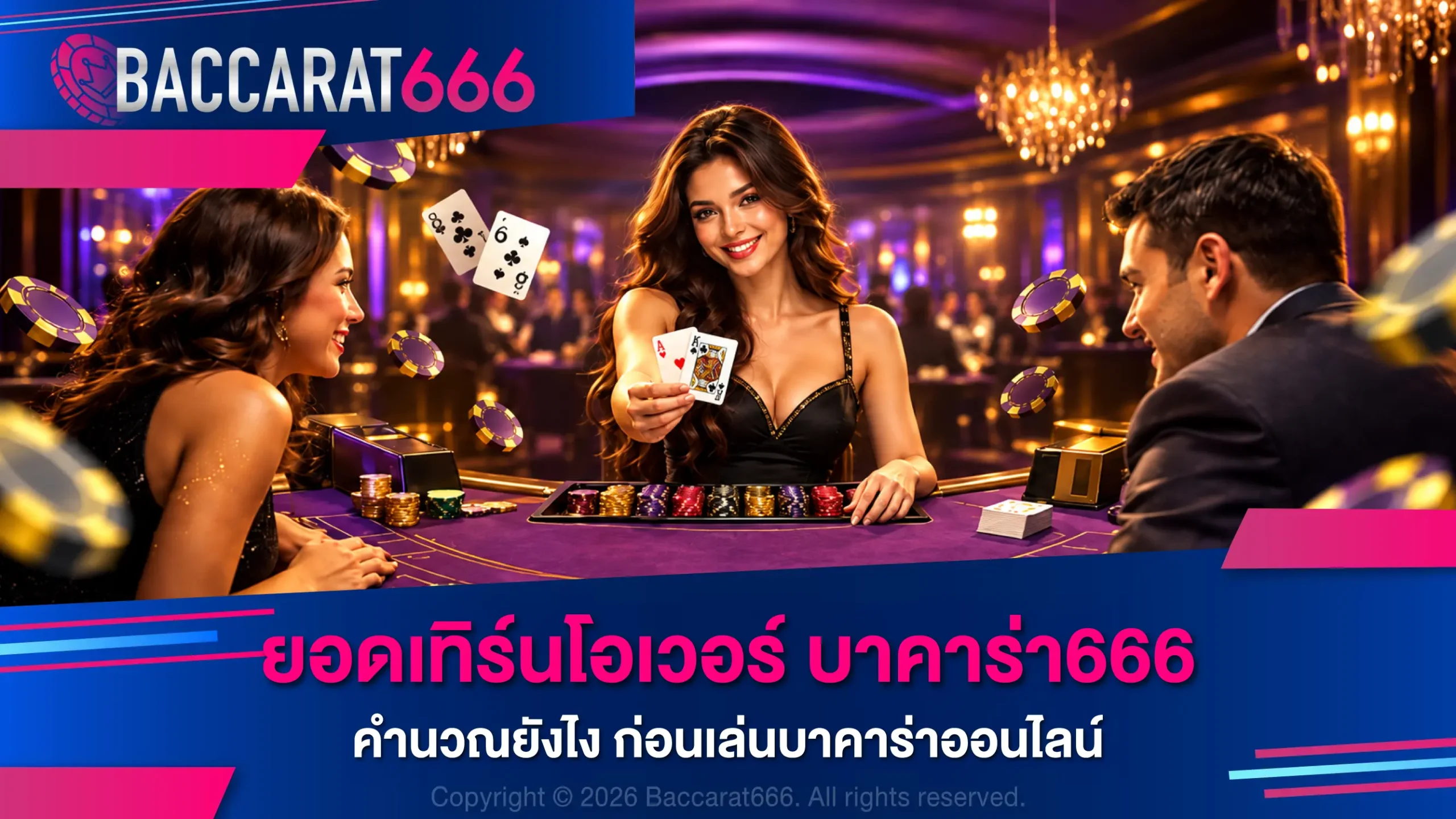 ยอดเทิร์นโอเวอร์ บาคาร่า666 คำนวณยังไง ก่อนเล่นบาคาร่าออนไลน์