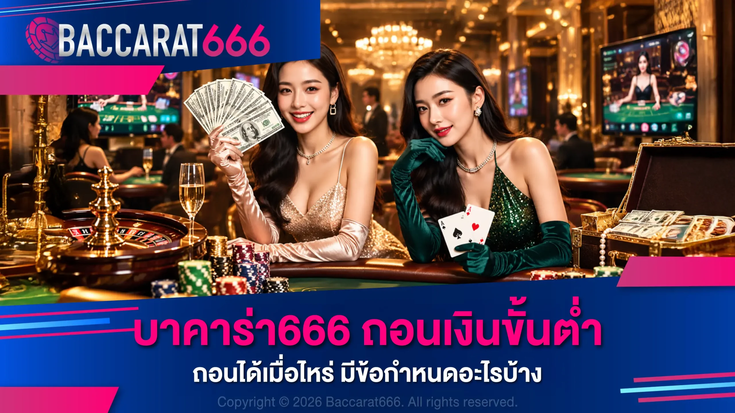 บาคาร่า666 ถอนเงินขั้นต่ำ ถอนได้เมื่อไหร่ มีข้อกำหนดอะไรบ้าง